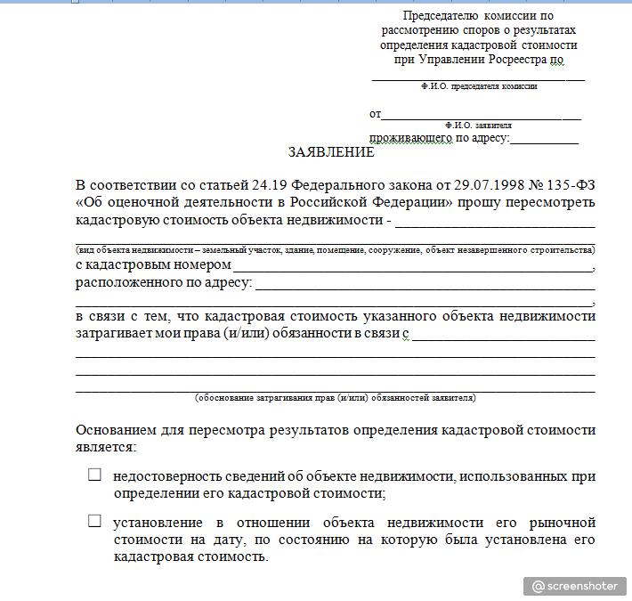 Пересмотр кадастровой стоимости объекта недвижимости. Заявление об изменении кадастровой стоимости объекта недвижимости. Заявление о пересмотре кадастровой стоимости. Заявление на пересмотр кадастровой стоимости земельного участка. Административный иск об изменении кадастровой стоимости образец.