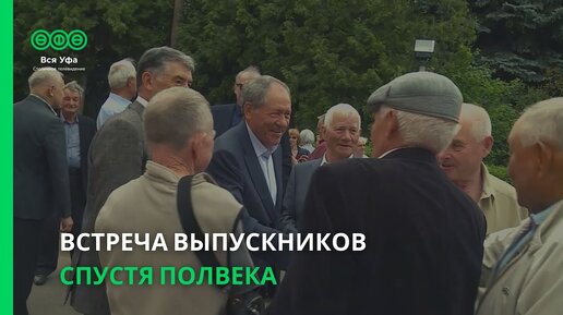 Встреча выпускников спустя полвека