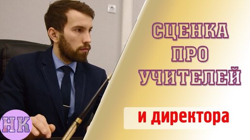 СЦЕНАРИЙ СЦЕНКИ ПРО ДИРЕКТОРА ШКОЛЫ И УЧИТЕЛЕЙ