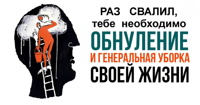 Обнуление. Обнуление и Генеральная уборка своей жизни. Картинка обнуление жизни. Обнуление человечества.