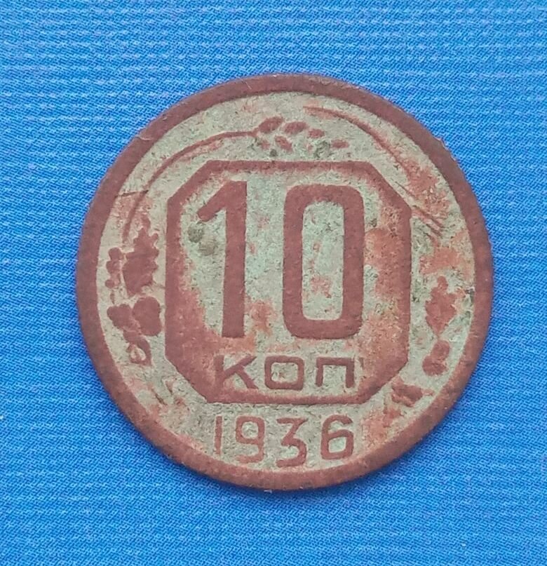 Монета СССР - 10 копеек 1936 года.