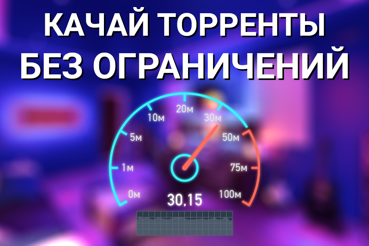 🤯 Скачивание торрентов через Мобильный интернет | Светлана Самойлова | Дзен