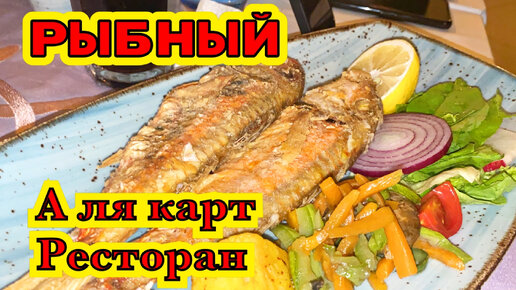 РЫБНЫЙ А ЛЯ КАРТ РЕСТОРАН. ПРЕКРАСНЫЙ УЖИН НА БЕРЕГУ МОРЯ