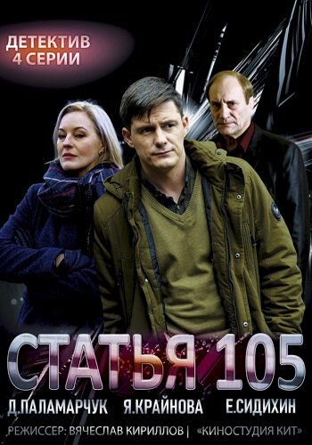 Постер сериала Статья 105. Фото из Яндекс.картинки.