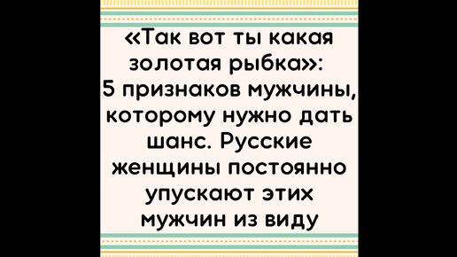 Скачать видео: 5 признаков мужчины, которому нужно дать шанс. Русские женщины постоянно упускают этих мужчин