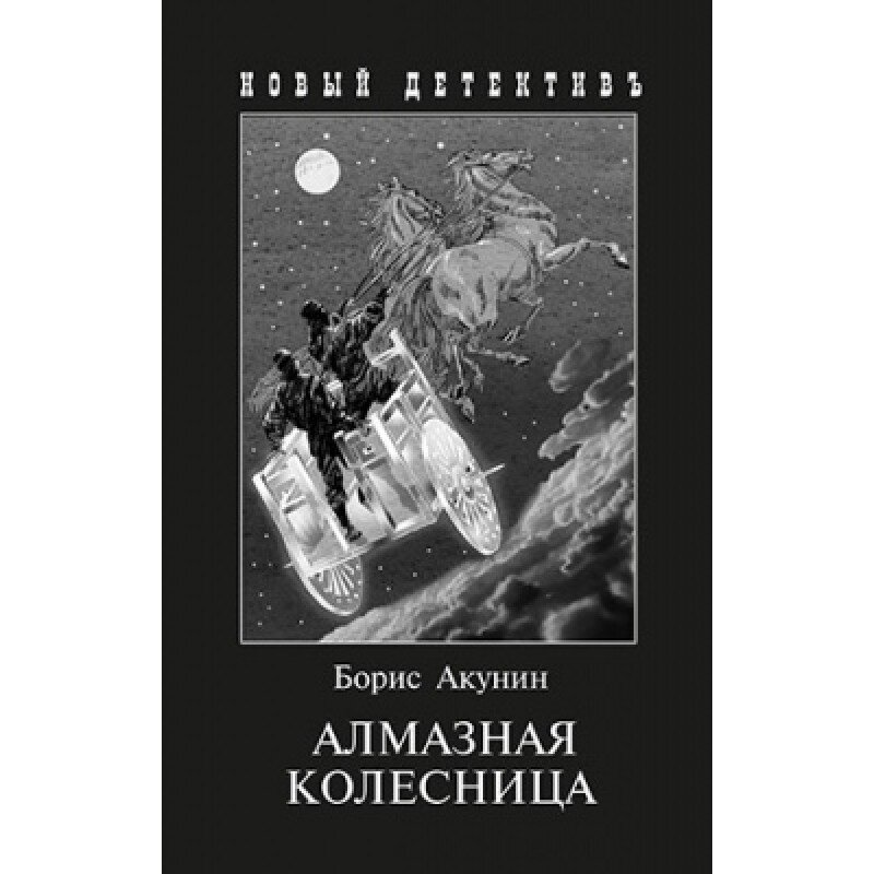 алмазная колесница fb2. алмазная колесница книга. алмазная колесница рыбников. борис акунин алмазная колесница том 1. книга акунина алмазная колесница.