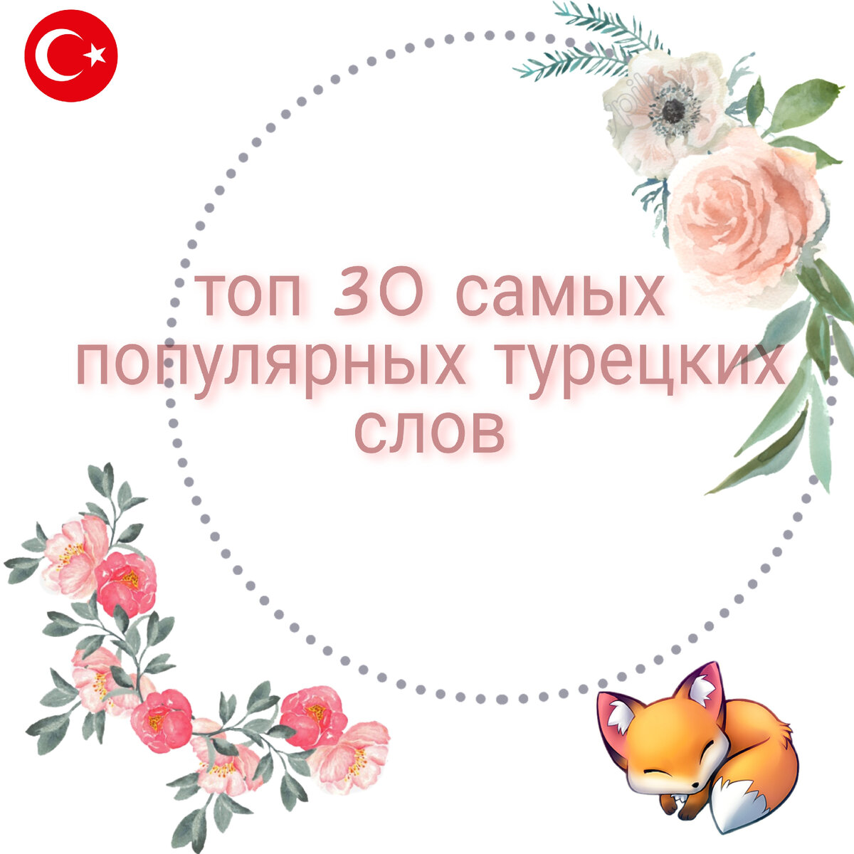  👋Merhaba.В интернете есть целые списки самых часто используемых слов в Турции по тысячи слов, я же из них выделила 30 слов, которые я слышу и употребляю при разговоре намного чаще, чем другие. 