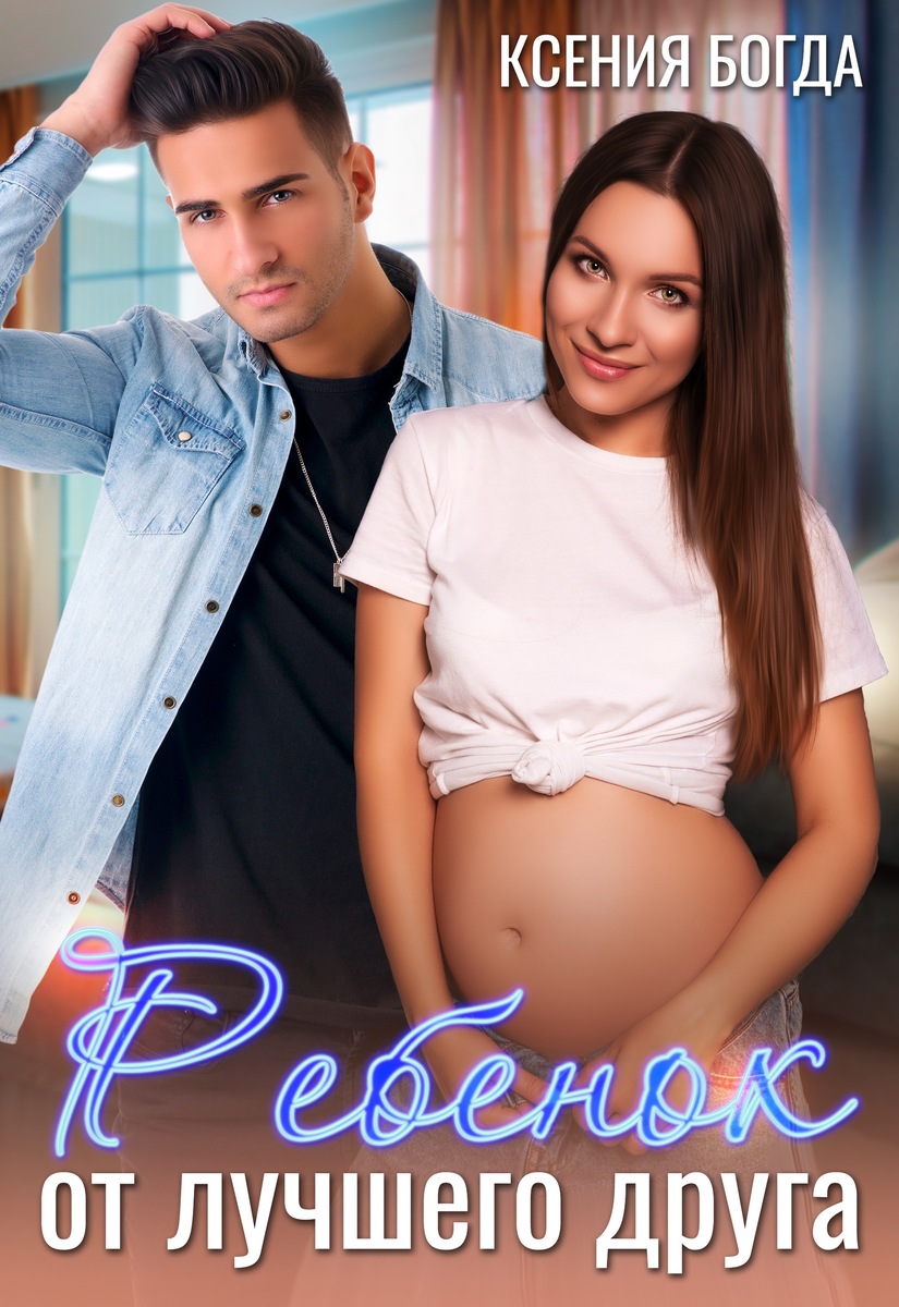 Фавови ксения автор книг про любовь. Ребенок на спор ксения богда. Богда богда. Ксения богда. Книга близнецы для миллиардера.