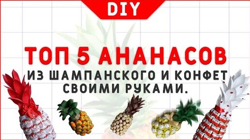 ТОП 5 ИДЕЙ ананасов из шампанского и конфет своими руками. DIY. Декор Новогоднего стола.