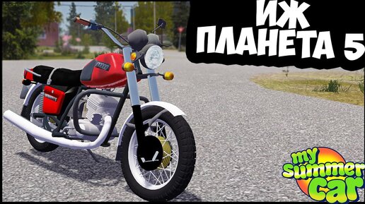 Дедовский ИЖ ПЛАНЕТА 5 - My Summer Car MODS