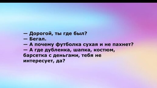 Анекдот: НА ТЕМУ ОДНОГО РЕКЛАМНОГО РОЛИКА: - Дорогой, где ты был? - Бегал. - Странно,