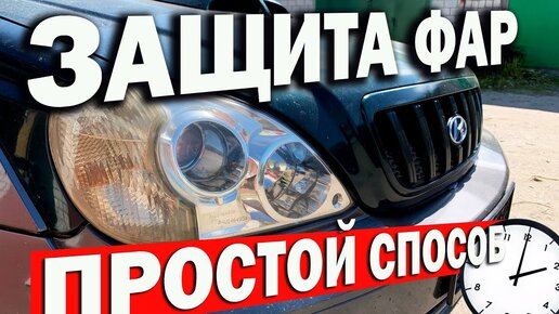 Скачать видео: Полировка фар - фуфло. Есть решение...