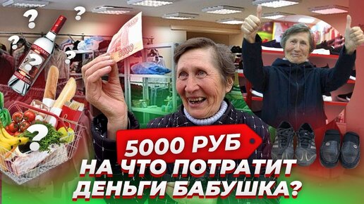 Télécharger la video: Что купит бабушка на 5000 рублей? Таких эмоций мы не видели давно.