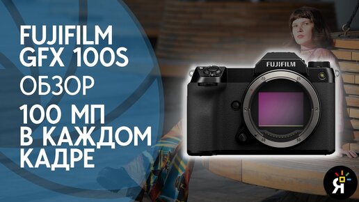 Тест Fujifilm GFX 100S – 100 МП в каждом кадре! | Обзор | Фотограф Олег Мантуляк