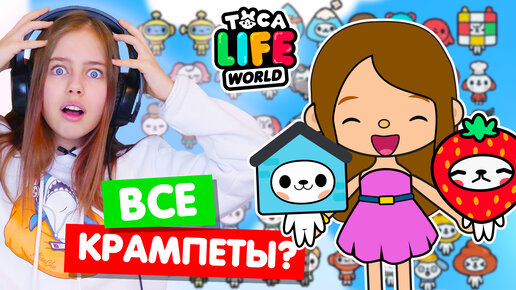 Download Video: СОБИРАЮ ВСЕХ КРАМПЕТОВ в Тока Бока 🐾 Toka Life world