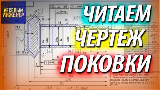 Чертеж поковки Уроки чтения чертежей