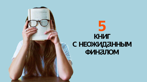 Когда хочется удивляться! 5 книг, концовка которых застанет вас врасплох!