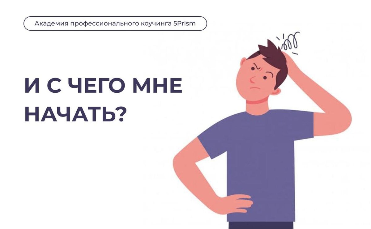 страх начать