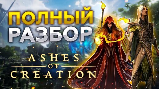 ASHES OF CREATION - Полный Разбор (Самая Амбициозная ММОРПГ в Истории!)