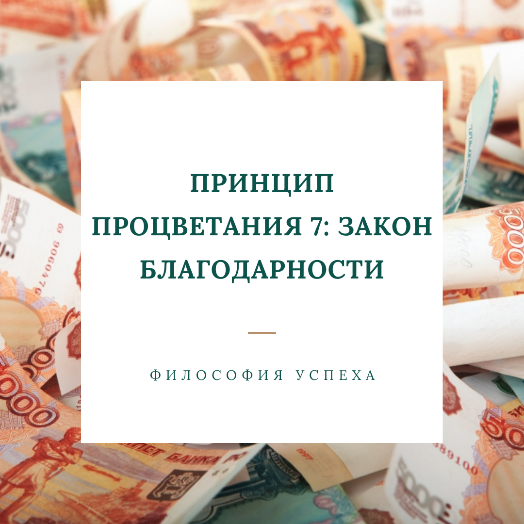 Принцип процветания 7: Закон благодарности.