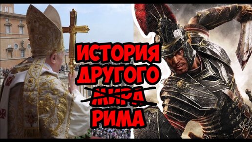 Download Video: История другого Рима