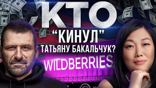 Télécharger la video: Правда о WILDBERRIES. Как Татьяна Бакальчук заработала 10 миллиардов долларов? Кто обманул Бакальчук