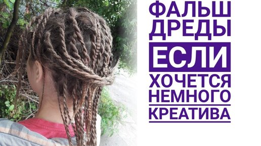 Дреды ★ Around the World ★ Dreads