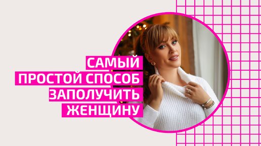 Download Video: Как заполучить любую женщину. Самый простой способ.Врач акушер-гинеколог Ольга Прядухина.