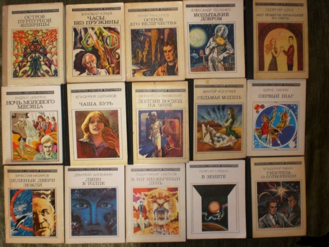 Серия «Библиотека советской фантастики», 1967-1992 гг. ~ это самая ...