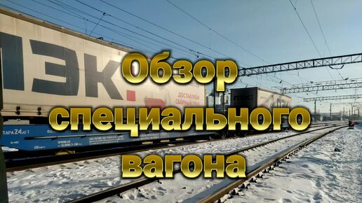 Обзор специального вагона