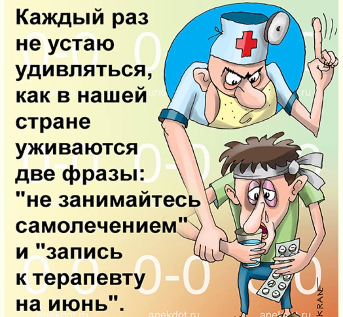 Анекдоты свежие в картинках. Анекдоты. Анекдот. Шутки про самолечение. Анекдоты на тему дня.