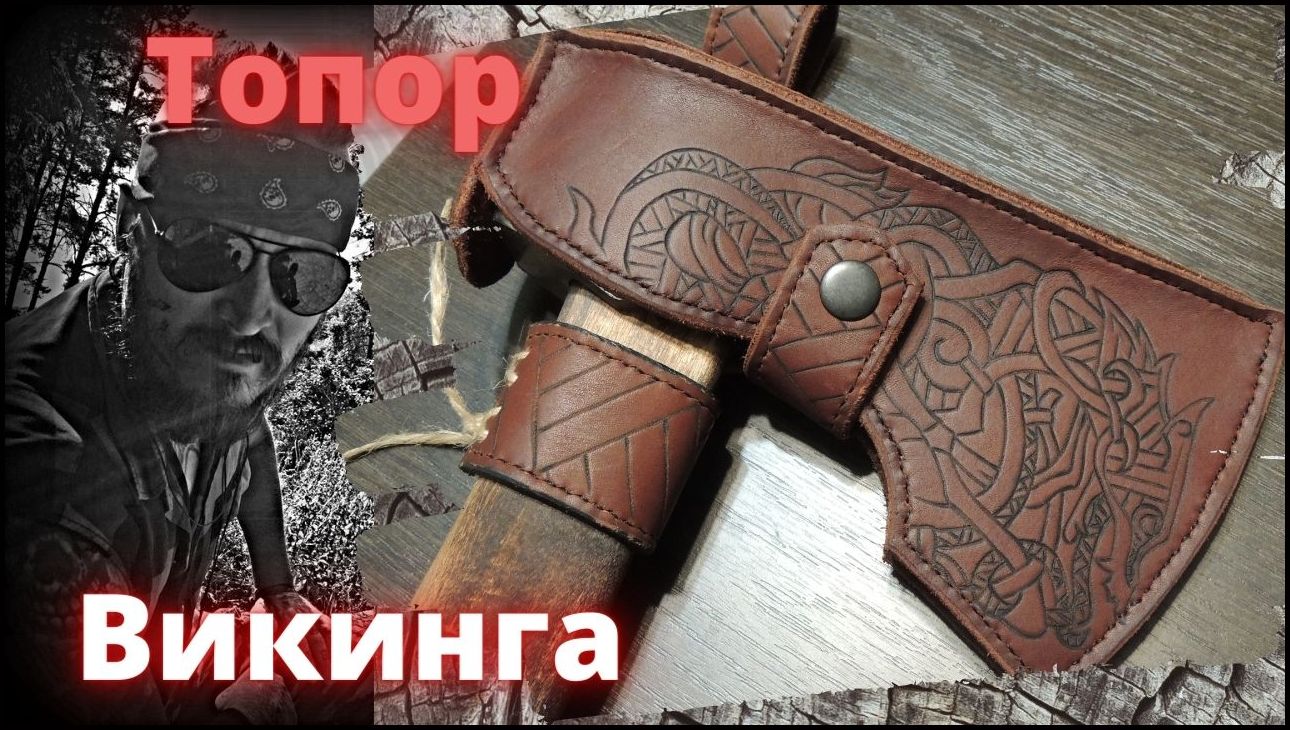 Чехол для топора