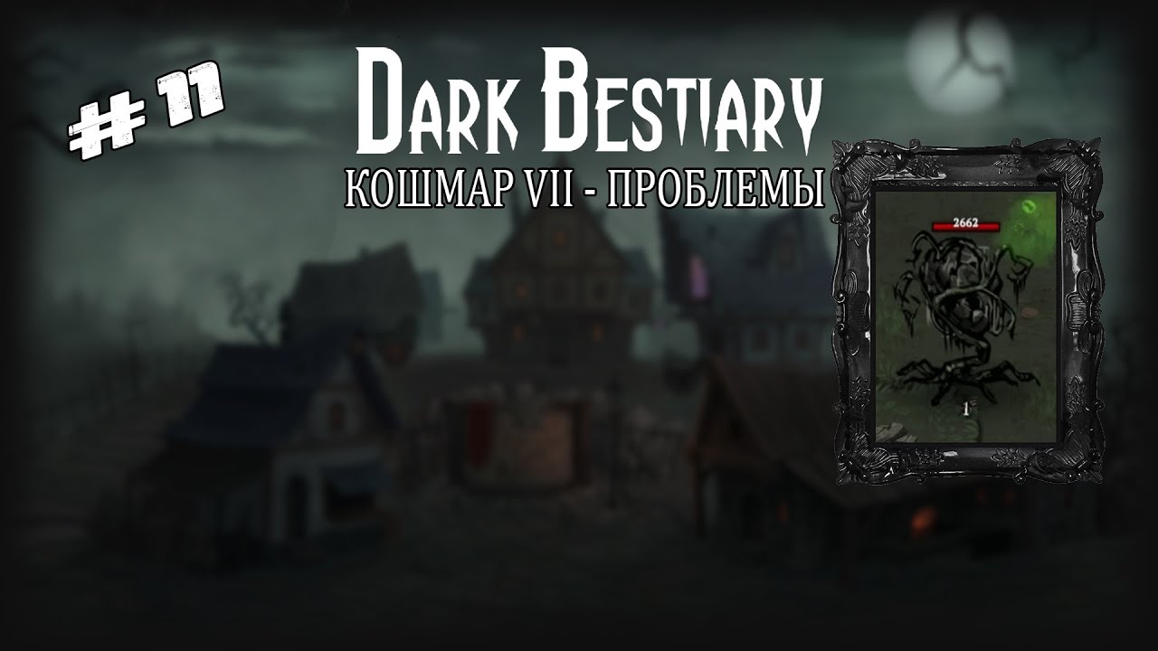 Уже реально сложно | Dark Bestiary | Выпуск #11