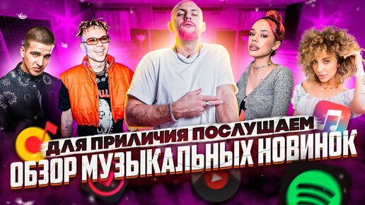 FEDUK, Cream Soda / Элджей / ANIKV / INSTASAMKA, Витя АК / Nikitata / КУОК - Для приличия послушаем