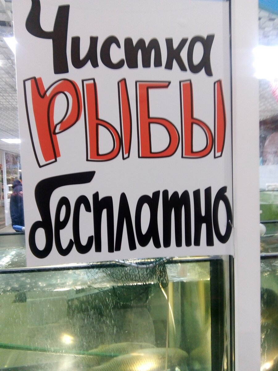 «Почистим бесплатно, только купите!» Объявление рыбных рядов. Личный фотоархив