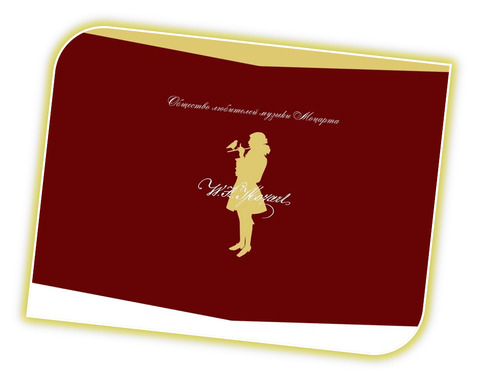 Общество Любителей Музыки Моцарта