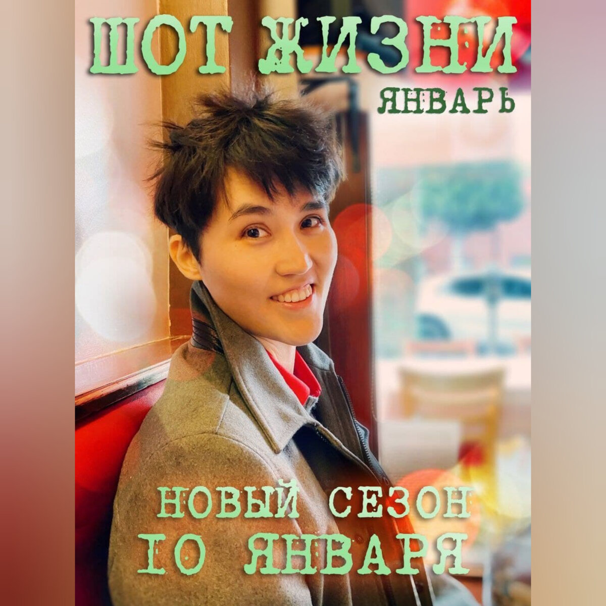 А это ведущий "Шота Жизни" — писатель Франц Вертфоллен ✨