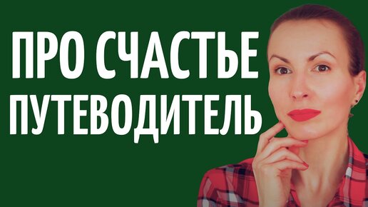 Что такое счастье. Секреты долгой счастливой жизни. Консультация психолога. Катя Фрейд