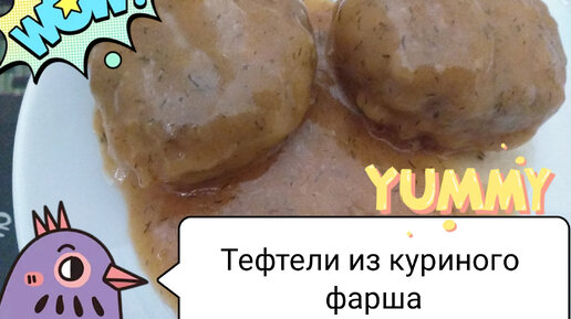 Куриные тефтели в сливочном соусе