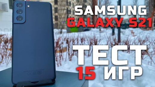 Samsung Galaxy S21 | Тест телефона в 15 играх [Pleer.ru]