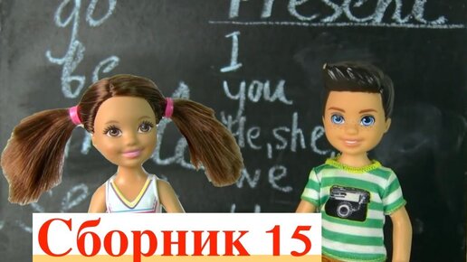 Сборник 15 ДВОЙКА НА ДВОИХ ! Мультик #Барби Про Школу iKuklaTv