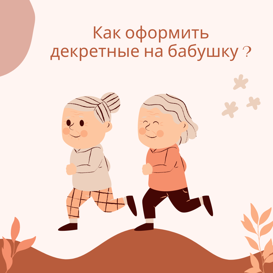 Как оформить декретные на бабушку?Ухаживать за внуком и получать пенсионные  баллы | Финансы, льготы, субсидии | Дзен