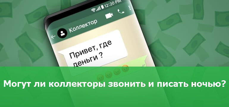 Могут ли коллекторы звонить и писать ночью