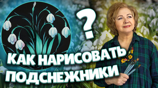 Как нарисовать подснежники масляными красками. Художник Лариса Гончарова. Жостово Арт Студия