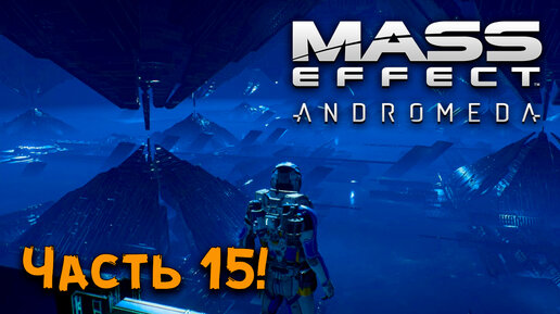 ПОДЗЕМНЫЙ ГОРОД_► Mass Effect_ Andromeda ► Прохождение ► Часть 15!