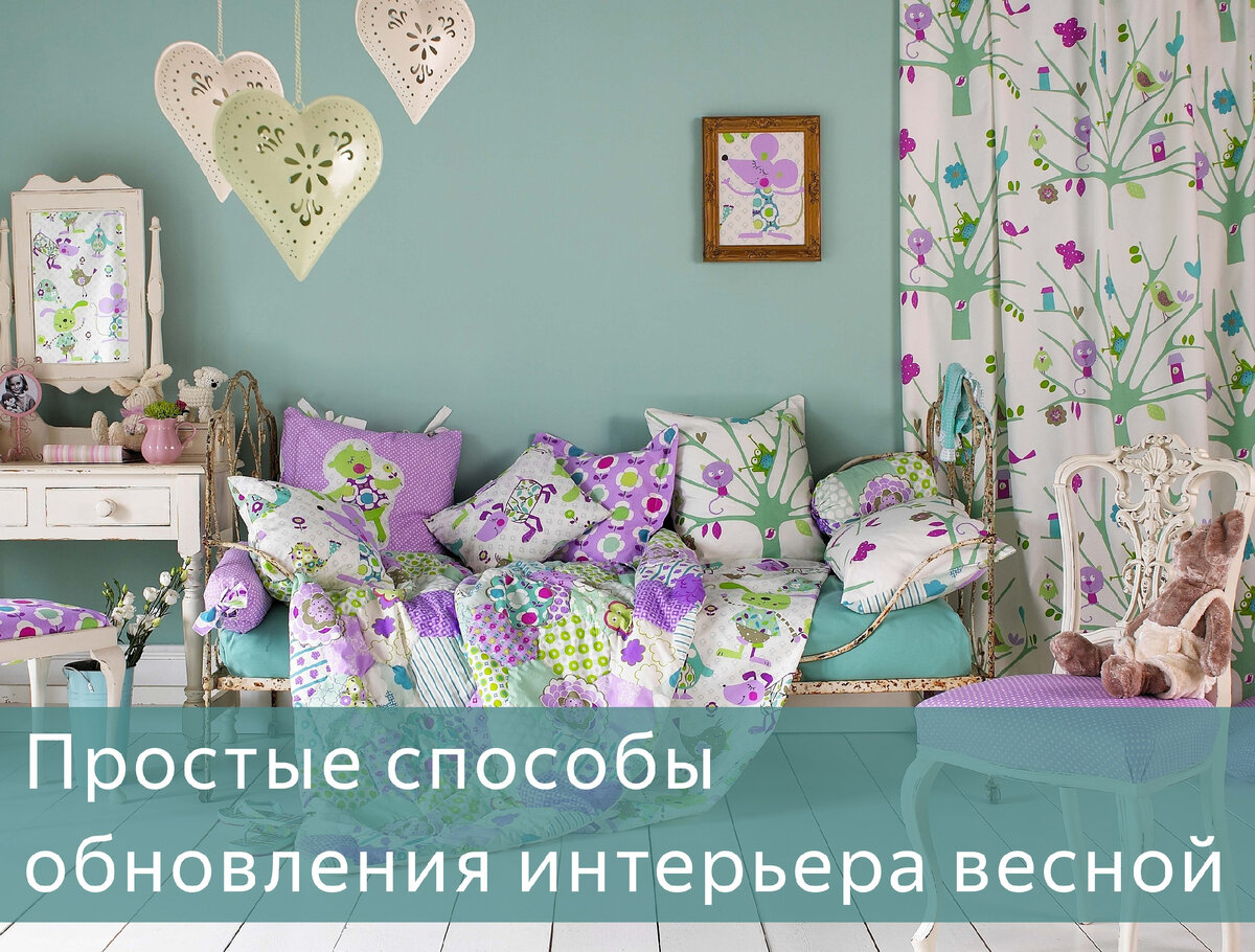 Внесите свежие пастельные оттенки