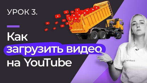 УРОК #3. КАК ЗАГРУЗИТЬ ВИДЕО НА YOUTUBE: структура ролика, правила съемки и монтажные программы.