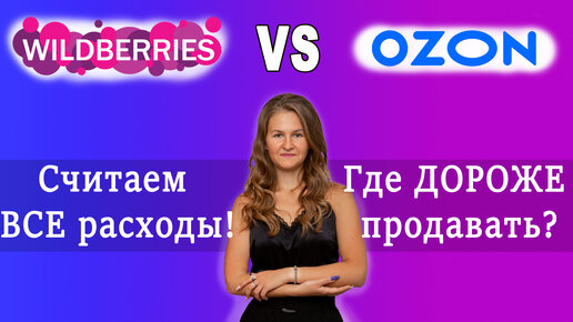 ГДЕ ЛУЧШЕ ПРОДАВАТЬ? Озон и Вайлдберриз сравнение / Озон плюсы и минусы / Вайлдберриз плюсы и минусы