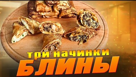 Блины фаршированные мясом