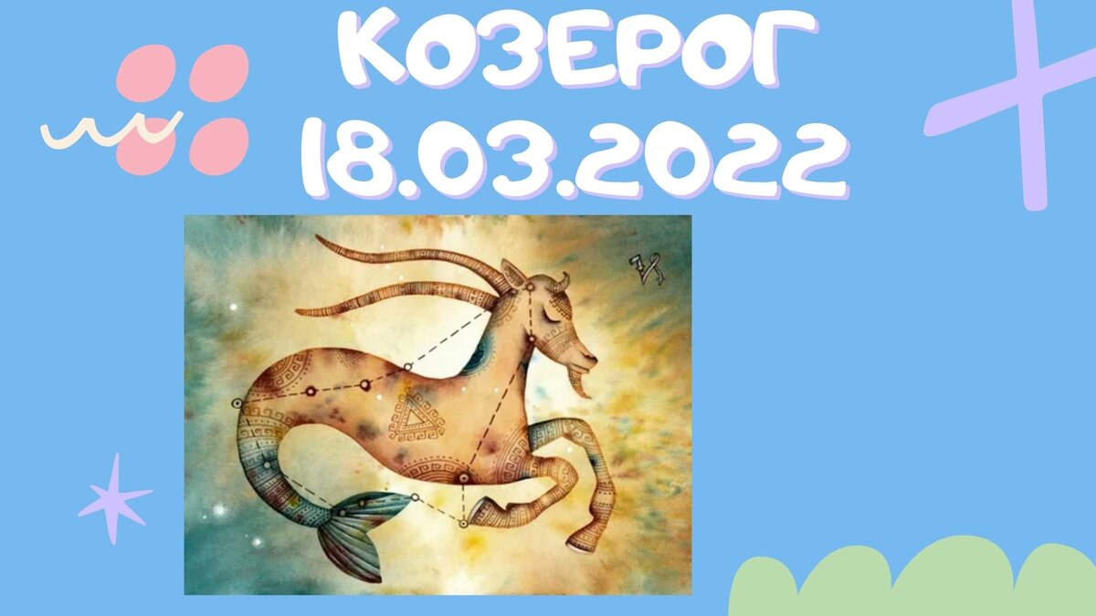 Козерог - 18.03.2022